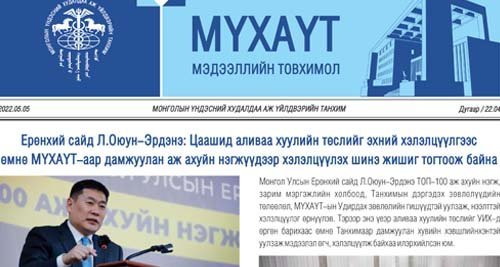 МҮХАҮТ-ын 2022 оны 4 дүгээр сарын Мэдээллийн товхимолтой танилцана уу